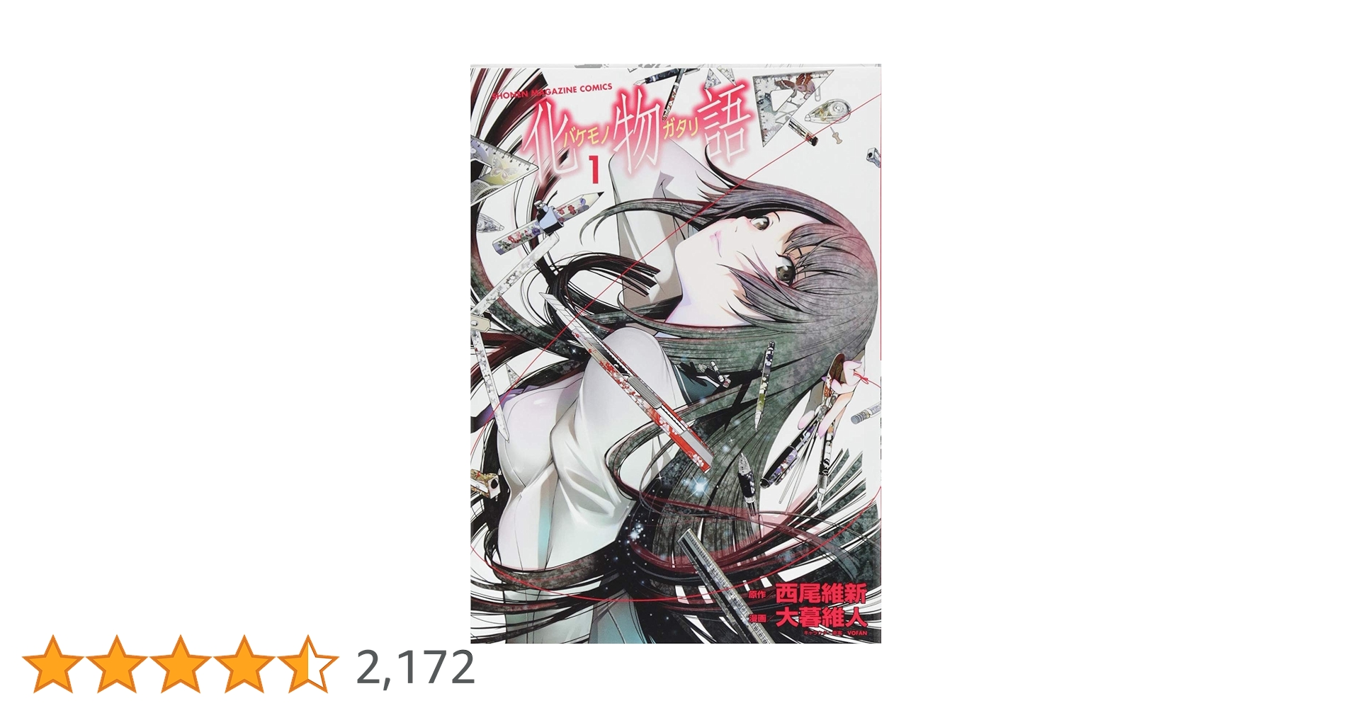 化物語(1) (KCデラックス) | 西尾 維新, 大暮 維人 |本 | 通販 | Amazon